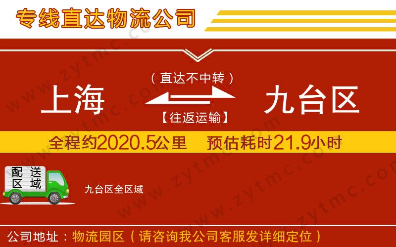 上海到九臺(tái)區(qū)物流專線