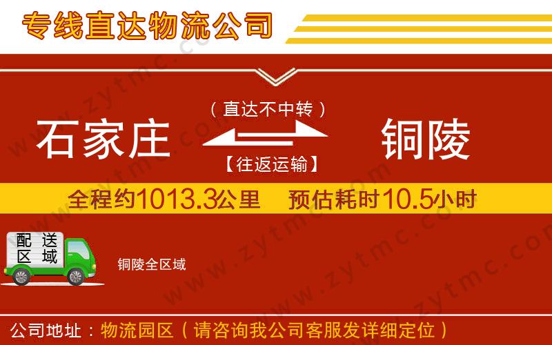 石家莊到銅陵物流專線