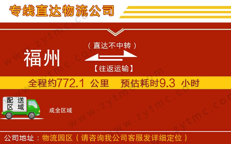 福州到成物流專線