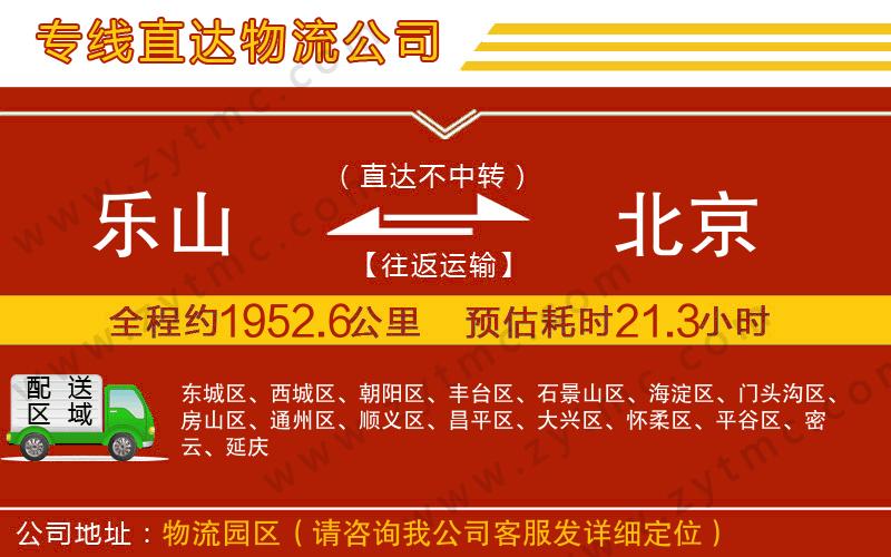 樂山到北京物流專線