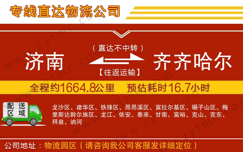 濟(jì)南到齊齊哈爾物流公司