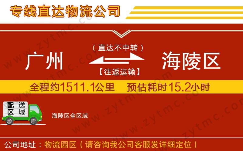 廣州到海陵區(qū)物流公司