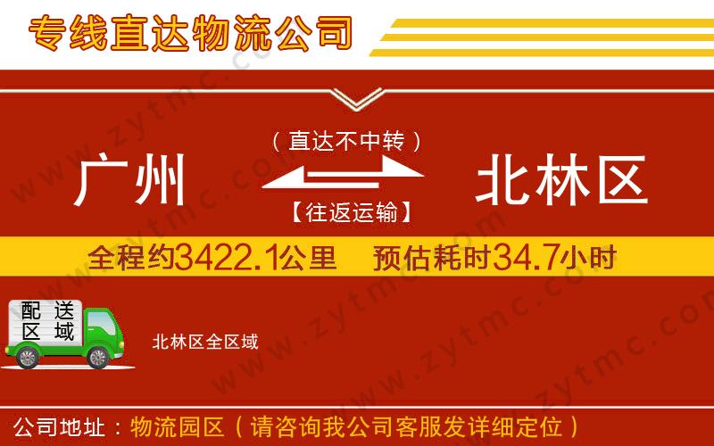 廣州到北林區(qū)物流專(zhuān)線(xiàn)