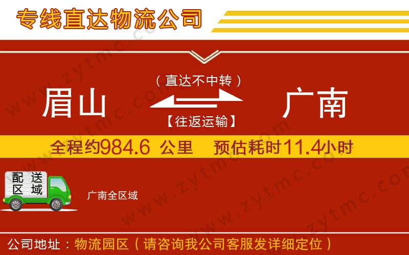 眉山到廣南物流公司