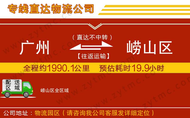 廣州到嶗山區(qū)物流公司