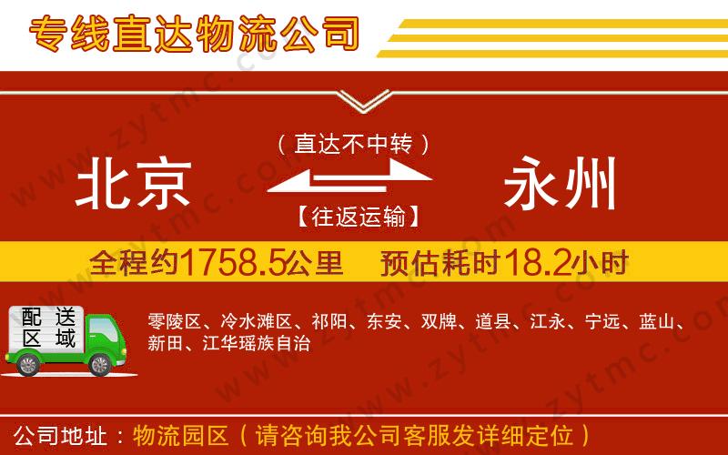 北京到永州物流專線