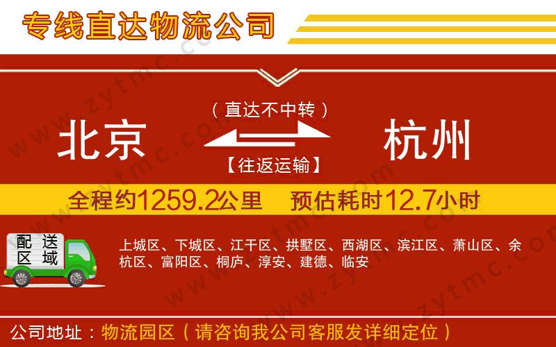 北京到杭州物流專(zhuān)線