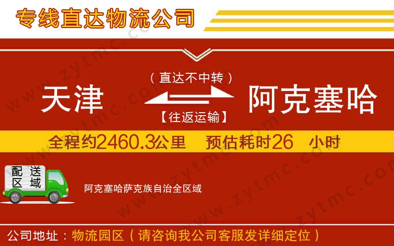 天津到阿克塞哈薩克族自治物流公司