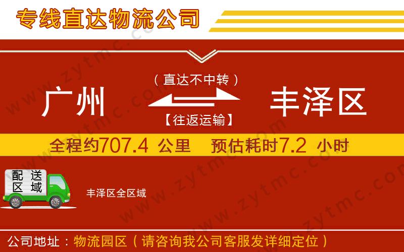 廣州到豐澤區(qū)物流專線