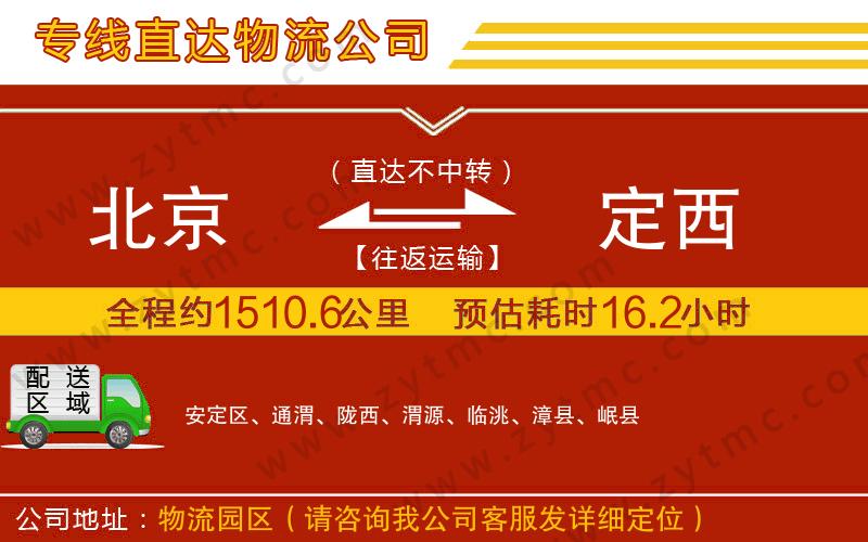 北京到定西物流專線