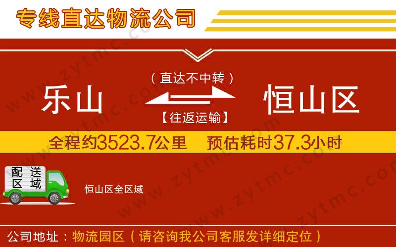 樂山到恒山區(qū)物流專線