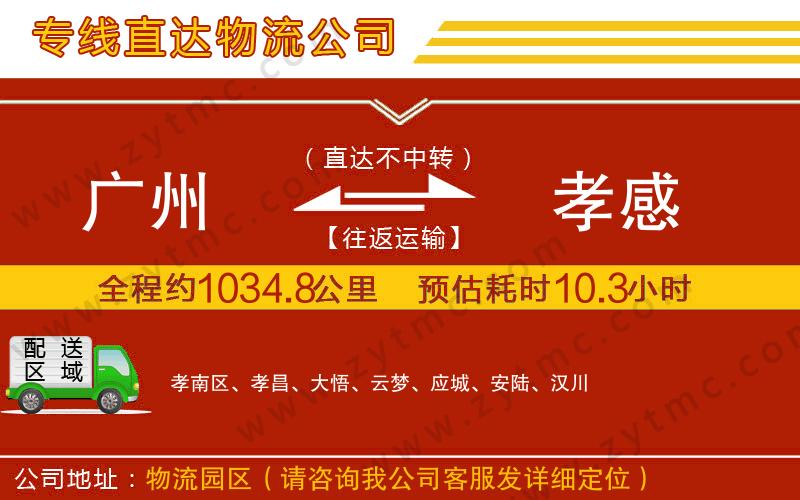 廣州到孝感物流公司