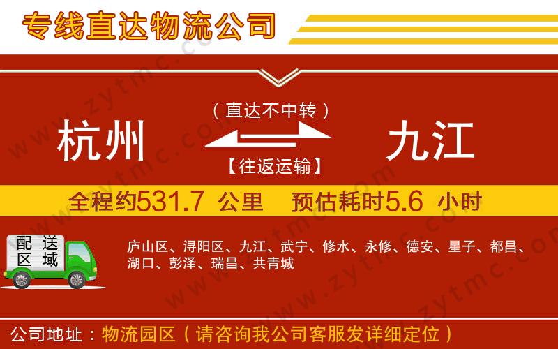 杭州到九江物流公司