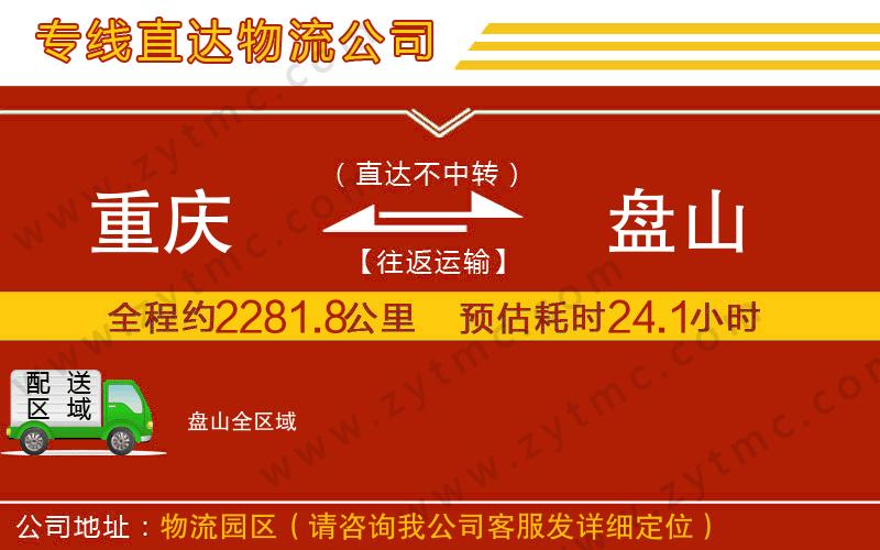 重慶到盤(pán)山物流公司