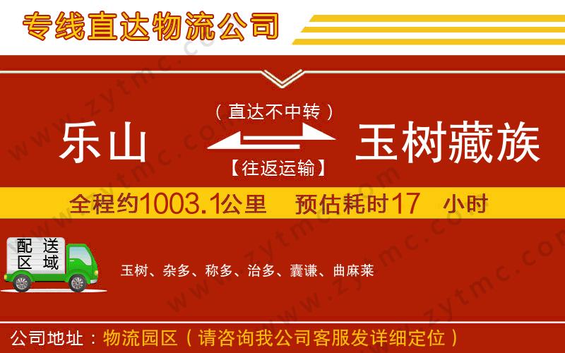 樂山到玉樹藏族自治州物流專線