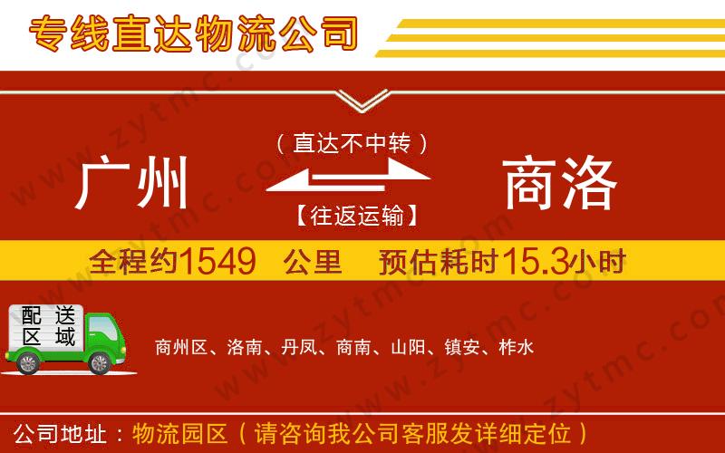 廣州到商洛物流公司