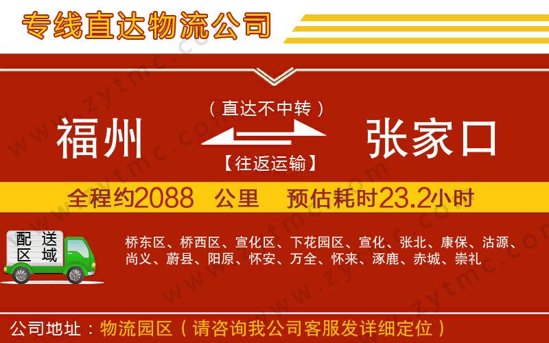 福州到張家口物流公司