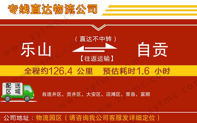 樂(lè)山到自貢物流專線