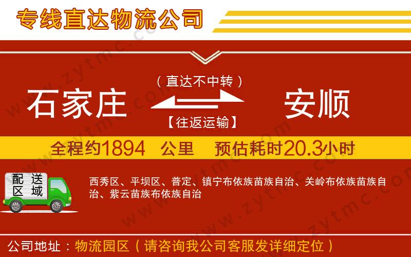 石家莊到安順物流專線