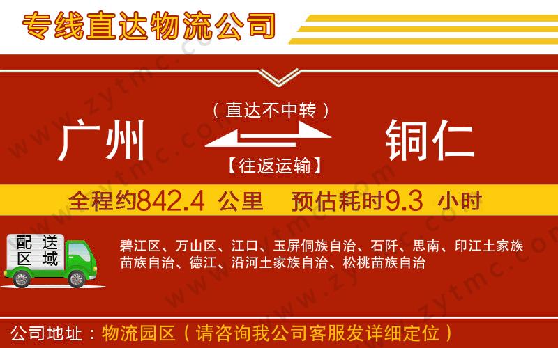 廣州到銅仁物流專線