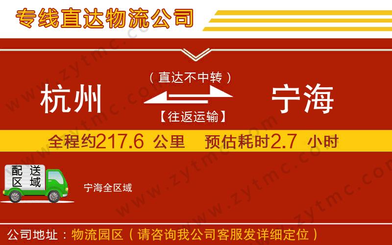 杭州到寧海物流公司