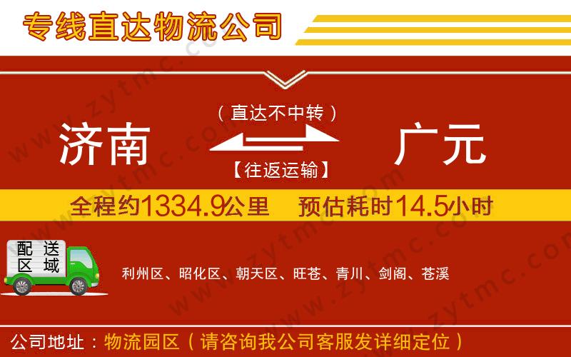 濟(jì)南到廣元物流公司