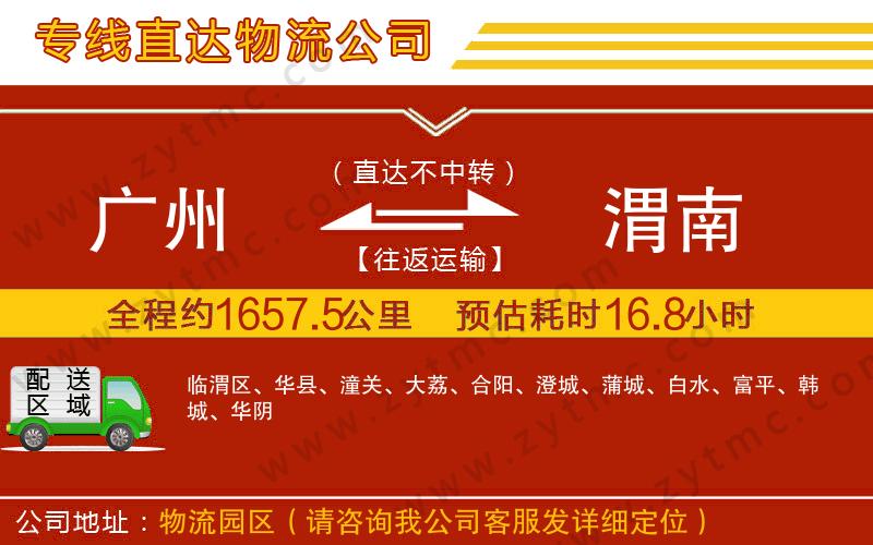 廣州到渭南物流公司