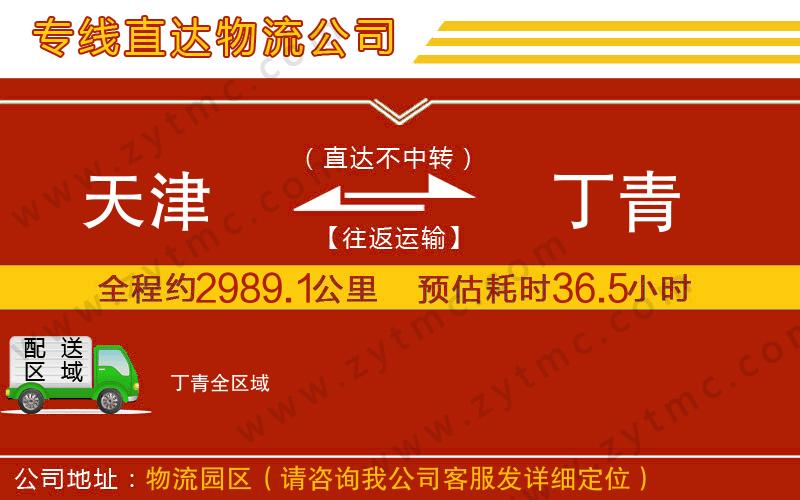 天津到丁青物流公司