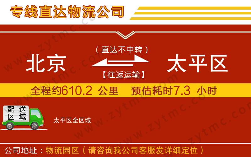 北京到太平區(qū)物流專線
