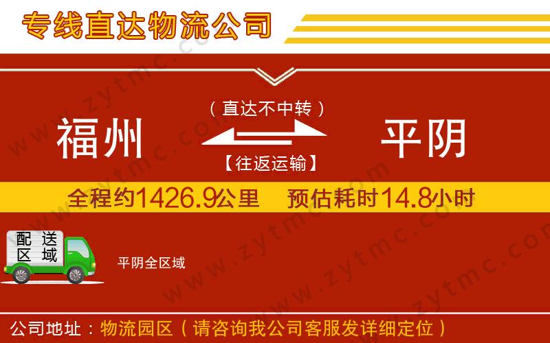 福州到平陰物流公司