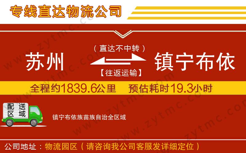 蘇州到鎮(zhèn)寧布依族苗族自治物流公司