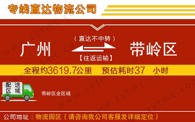 廣州到帶嶺區(qū)物流公司