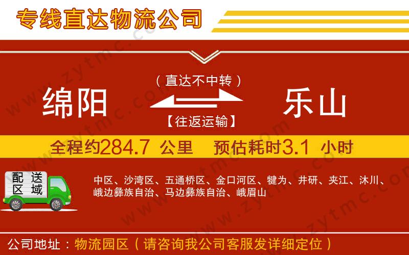 綿陽到樂山物流專線