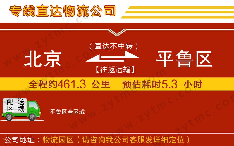 北京到平魯區(qū)物流專線