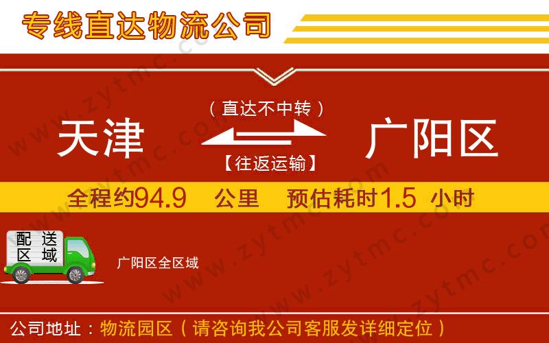 天津到廣陽區(qū)物流專線