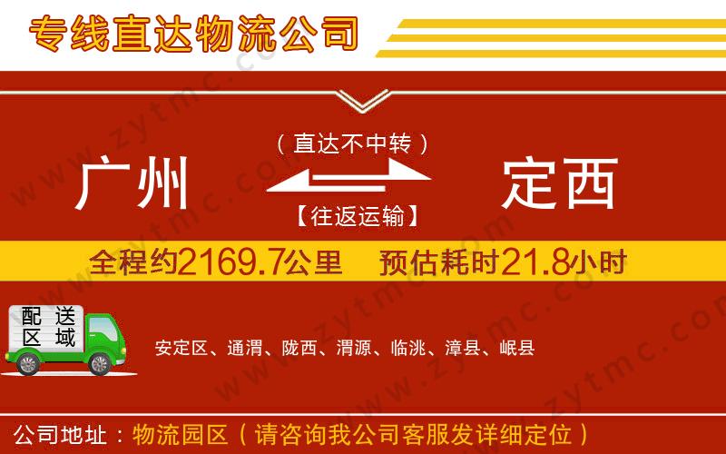 廣州到定西物流公司
