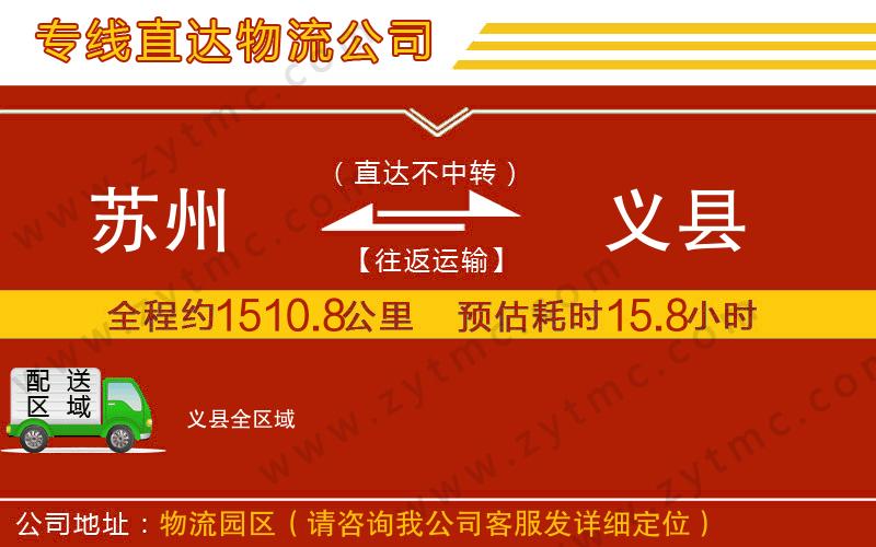 蘇州到義縣物流公司