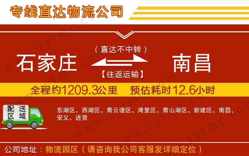 石家莊到南昌物流公司