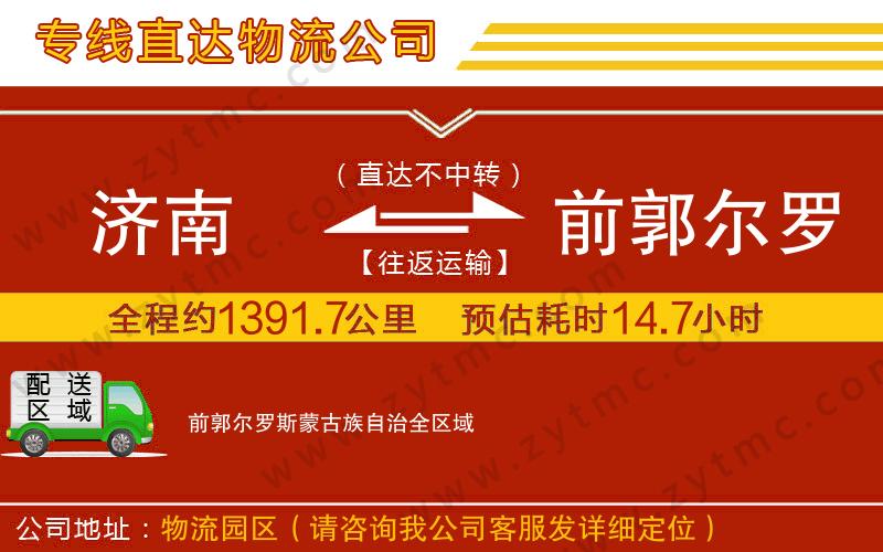 濟(jì)南到前郭爾羅斯蒙古族自治物流公司