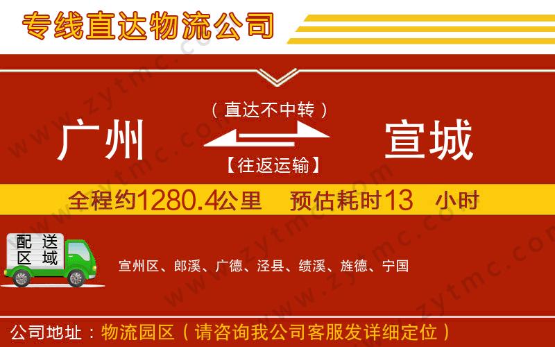 廣州到宣城物流公司