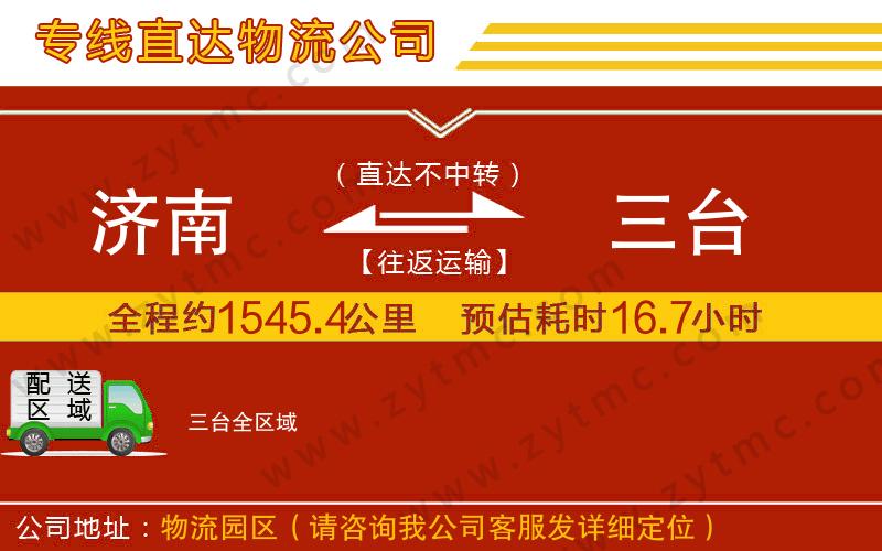濟(jì)南到三臺(tái)物流專線