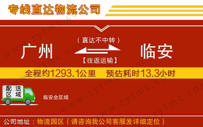 廣州到臨安物流專線