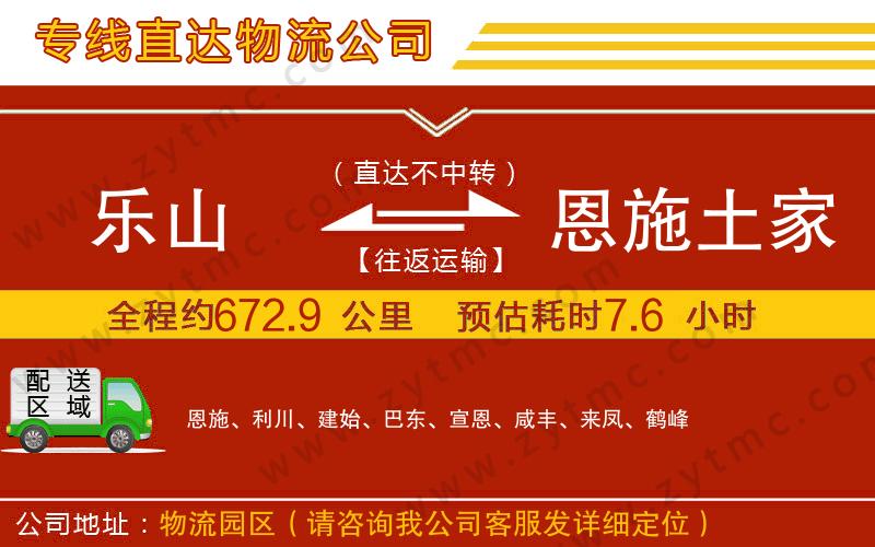樂山到恩施土家族苗族自治州物流專線
