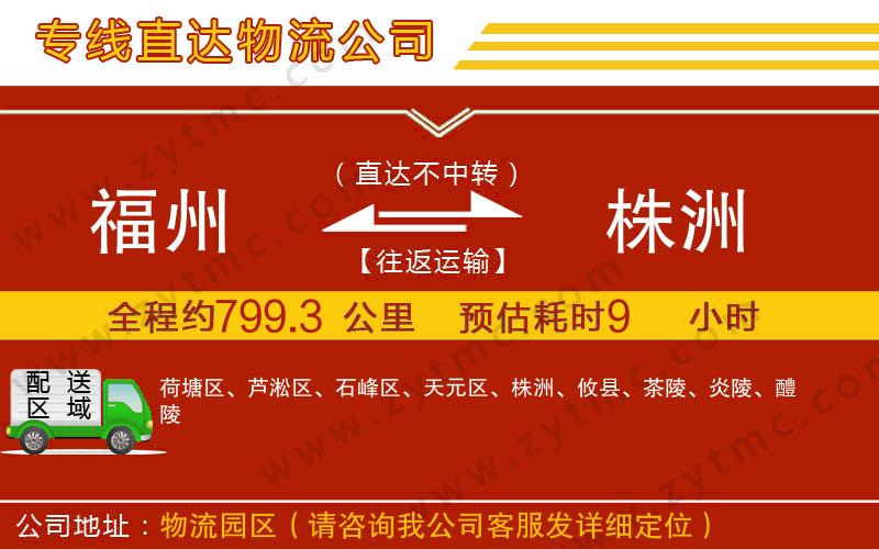 福州到株洲物流公司