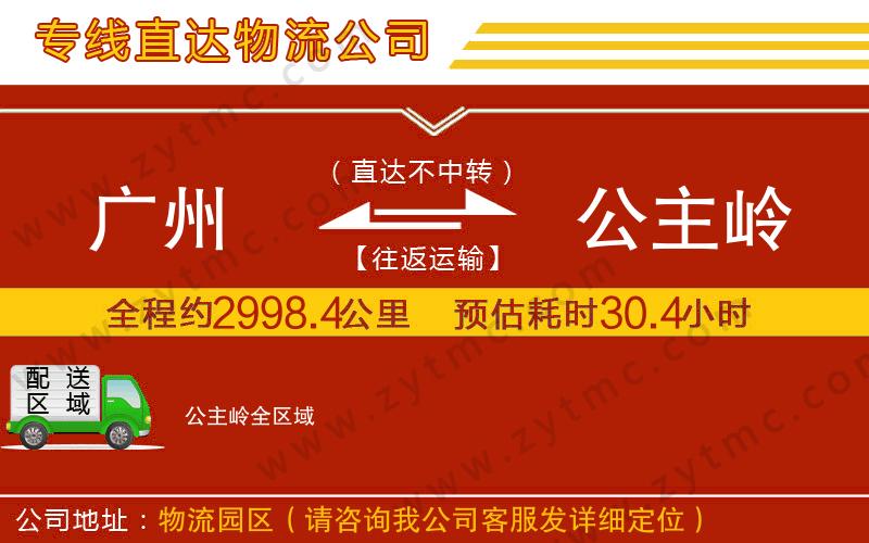 廣州到公主嶺物流專(zhuān)線(xiàn)
