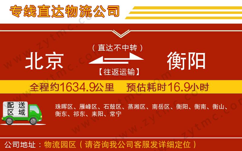 北京到衡陽物流公司