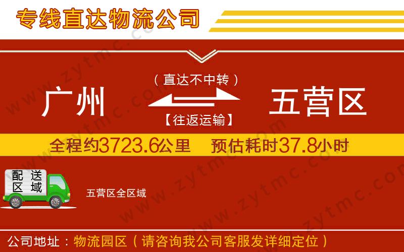 廣州到五營區(qū)物流公司