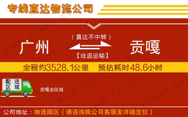 廣州到貢嘎物流公司