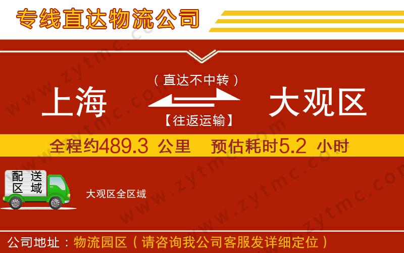 上海到大觀區(qū)物流專線