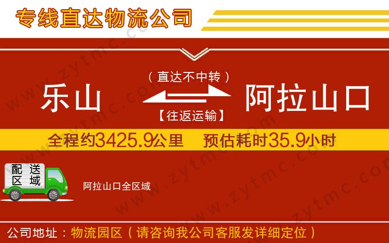 樂(lè)山到阿拉山口物流公司